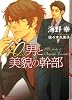 40男と美貌の幹部 (二見シャレード文庫)