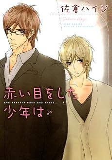 赤い目をした少年は (バーズコミックス ルチルコレクション)