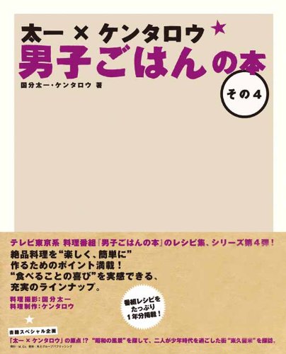 太一×ケンタロウ男子ごはんの本　その４