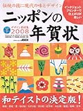 デザイン素材集 ニッポンの年賀状 2008 (アスキームック)