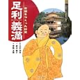 足利義満<br>木村 茂光監修 西本 鶏介文 宮嶋 友美絵 <br>ミネルヴァ書房<br>2625円<br>ISBN:9784623058808