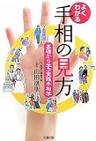 よくわかる手相の見方―基礎から学ぶ実践手相学の画像