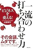 書評 ビジネスを変える!  一流の打ち合わせ力 by tomahawk