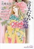 言えない記憶 (宙コミック文庫 Hi-mystery Series)-
