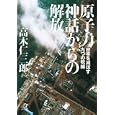 原子力神話からの解放<br>高木 仁三郎著 <br>講談社<br>800円<br>ISBN:9784062814362