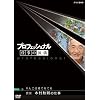 プロフェッショナル  仕事の流儀 農家 木村秋則の仕事 りんごは愛で育てる