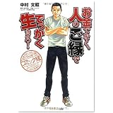 コミック版 お金でなく、人のご縁ででっかく生きろ!