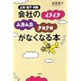 会社の「イライラ」「ムカムカ」「クヨクヨ」がなくなる本<br>高原 恵子著 <br>大和出版<br>1365円<br>ISBN:9784804717586