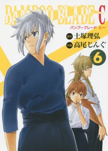 BAMBOO BLADE C(6) (ビッグガンガンコミックス)