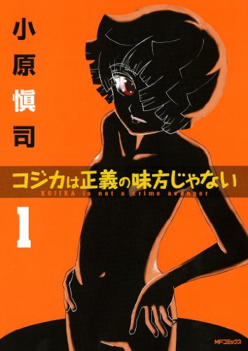 コジカは正義の味方じゃない