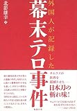 外国人が記録した幕末テロ事件