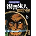 復讐鬼人<br>楳図 かずお著 <br>講談社<br>872円<br>ISBN:9784063707724