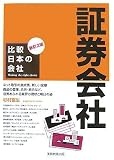 比較日本の会社 証券会社 (比較日本の会社 新訂2版 7)