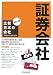 比較日本の会社 証券会社 (比較日本の会社 新訂2版 7)