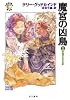 魔宮の凶鳥〈1〉砂塵のなかの影―「真実の剣」シリーズ第8部 (ハヤカワ文庫FT)