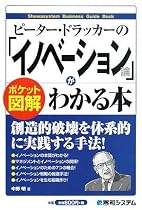ポケット図解 ピーター・ドラッカーの「イノベーション論」がわかる本