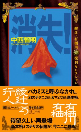 Cover image : 消失！ (講談社ノベルス ナK- 2 綾辻・有栖川復刊セレクション)