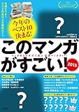 このマンガがすごい! 2015