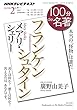 ＮＨＫ １００分 ｄｅ 名著 メアリ・シェリー『フランケンシュタイン』 2015年 2月 ［雑誌］ NHKテキスト