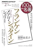 ＮＨＫ １００分 ｄｅ 名著 メアリ・シェリー『フランケンシュタイン』 2015年 2月 ［雑誌］ NHKテキスト