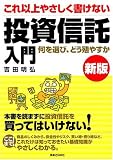 新版 これ以上やさしく書けない投資信託入門 (JBシリーズ)/