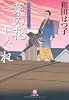 口中医桂助事件帖 菜の花しぐれ〔文庫版〕 (小学館文庫)