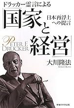 ドラッカー霊言による「国家と経営」