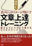 名コピーライターが明かす文章上達トレーニング―話すようにスラスラ書ける5つのステップ