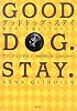 グッドドッグ・ステイ 愛犬ボーが教えてくれたこと