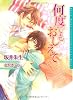 何度でもおしえて (ダリア文庫)