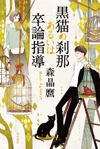 黒猫の刹那あるいは卒論指導 (ハヤカワ文庫JA)