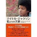 マイケル・ジャクソン、私たちの天使