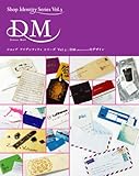 DM〈ダイレクトメール〉のデザイン (ショップアイデンティティシリーズ Vol. 3) (ショップアイデンティティシリーズ Vol. 3)