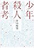 少年殺人者考