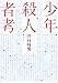 少年殺人者考
