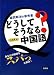 どうしてそうなる?中国語―疑問解決の参考書