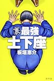 裏 最強 土下座