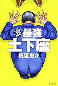 裏 最強 土下座