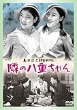 隣りの八重ちゃん [DVD]