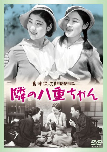 隣りの八重ちゃん [DVD]