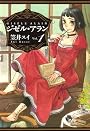 ジゼル・アラン (1) (ビームコミックス)