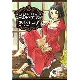 ジゼル・アラン (1) (ビームコミックス)