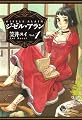 ジゼル・アラン (1) (ビームコミックス)