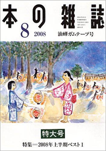 本の雑誌 302号 油蝉ガムテープ号