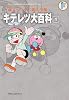 キテレツ大百科 1 (藤子・Ｆ・不二雄大全集)