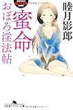 書評 蜜命　おぼろ淫法帖 by sayu
