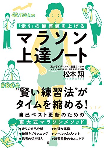 「走り」の偏差値を上げる マラソン上達ノート