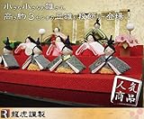 雛人形 コンパクト 『なごみ豆雛10人揃い』 お雛様/雛人形/玄関にも飾れる小型タイプ