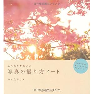 【クリックで詳細表示】ふんわりかわいい写真の撮り方ノート [単行本(ソフトカバー)]