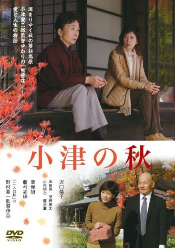 小津の秋 草野康太 浜田晃 藤村志保 沢口靖子 栗塚旭